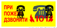 Знак "При пожежі дзвонити 101"