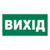 Знак "Вихід"